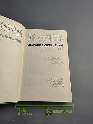 Собрание сочинений. Том третий: Повести и рассказы