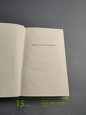 Собрание сочинений. Том третий: Повести и рассказы