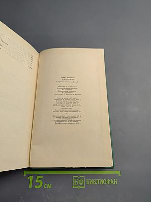 Собрание сочинений. Том третий: Повести и рассказы