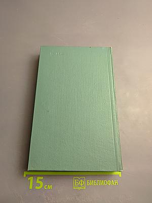 Собрание сочинений. Том третий: Повести и рассказы