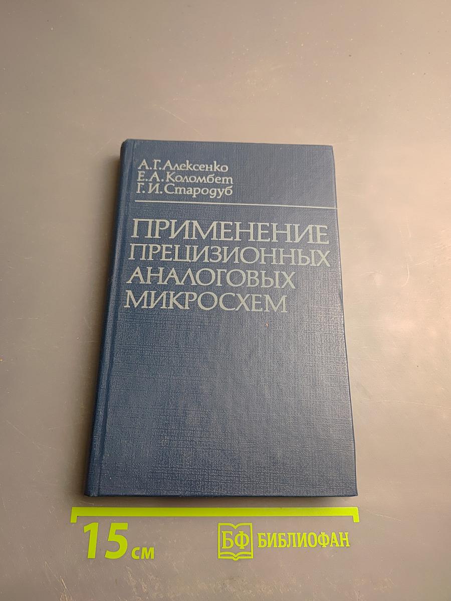 Применение прецизионных аналоговых микросхем