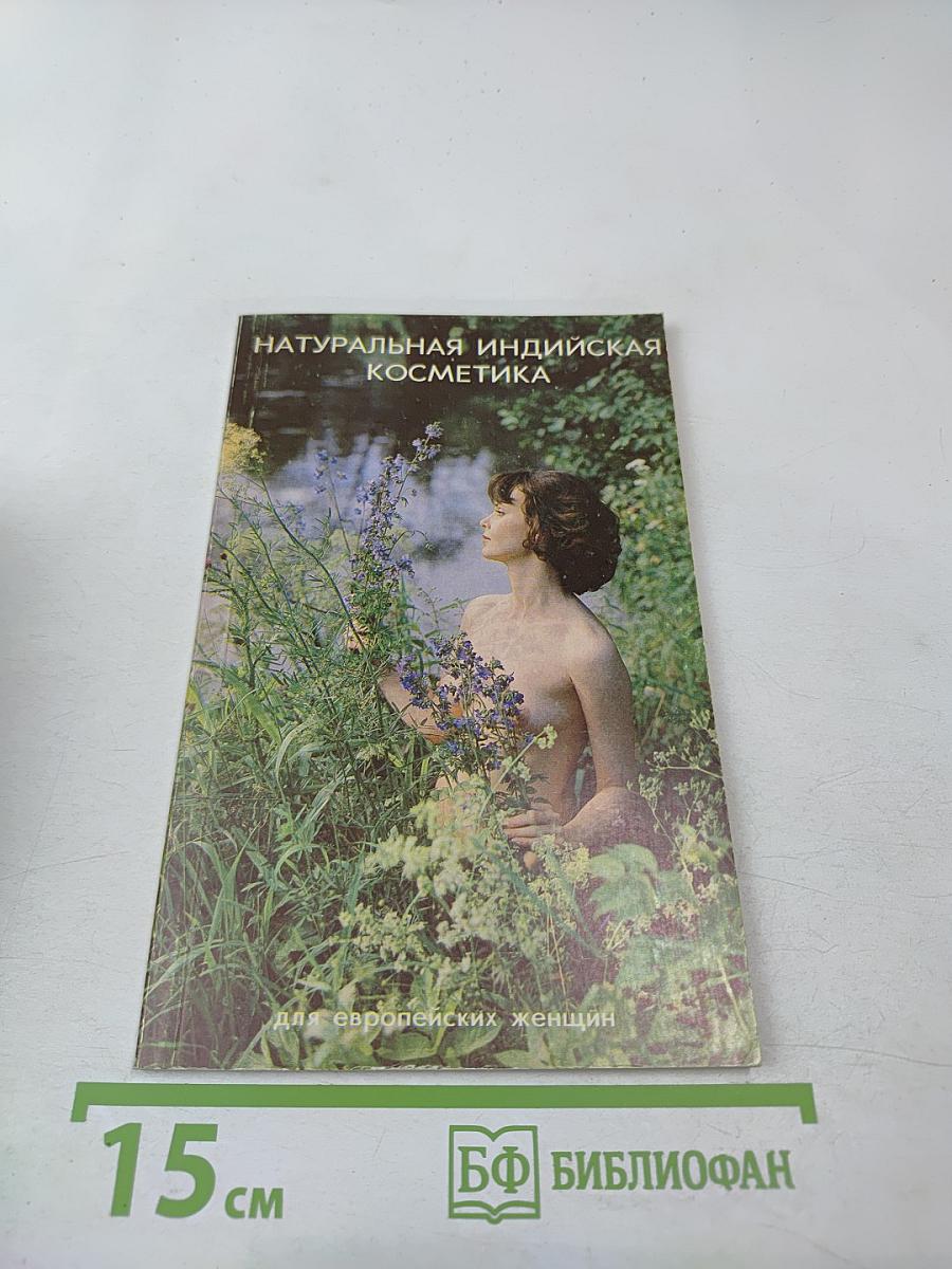 Натуральная индийская косметика для европейских женщин