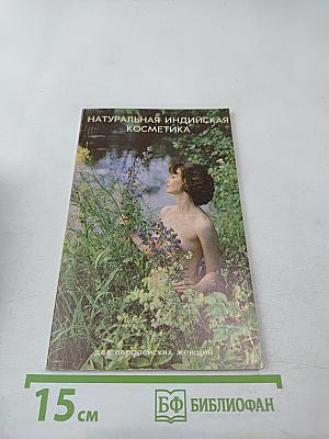 Натуральная индийская косметика для европейских женщин