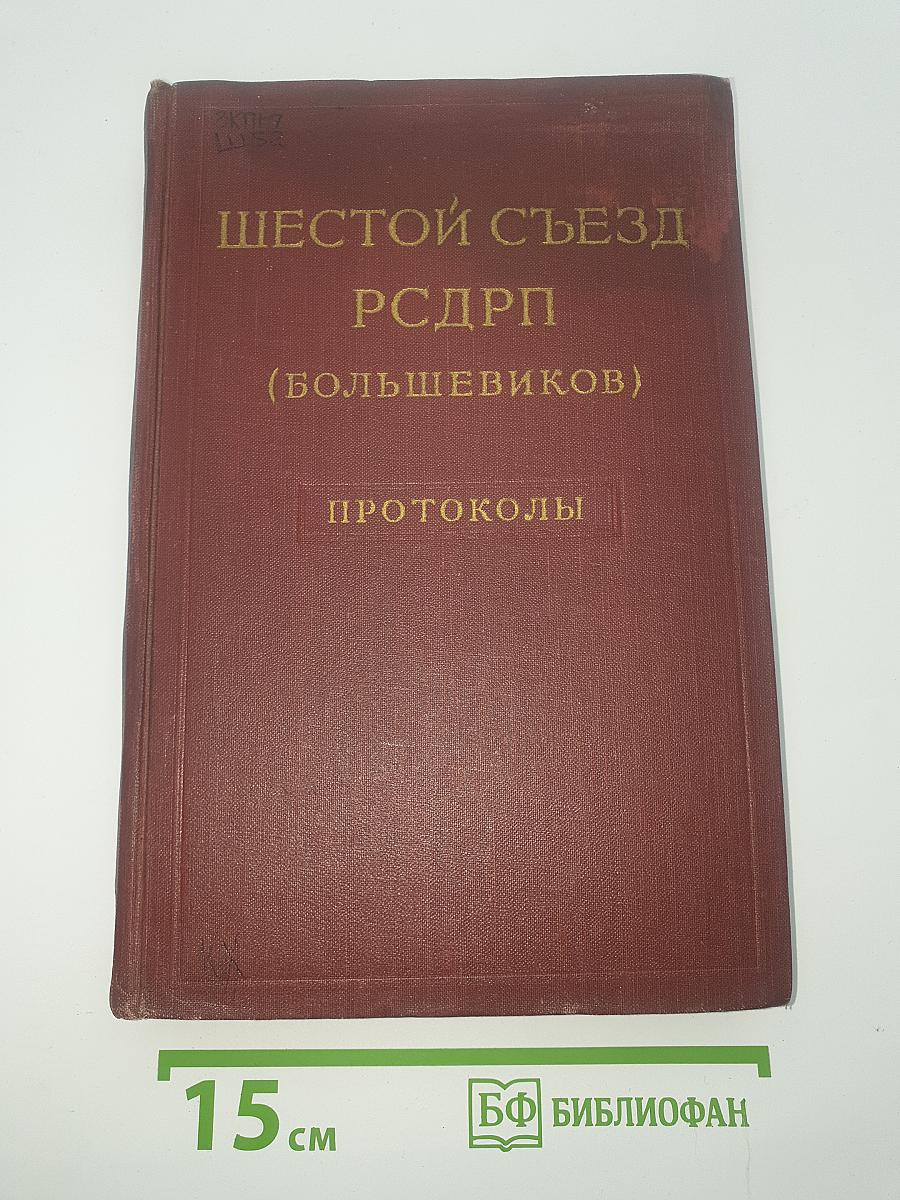Шестой съезд РСДРП (большевиков). Протоколы