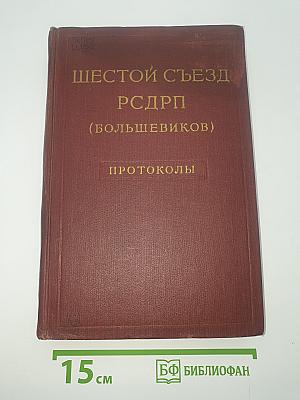 Шестой съезд РСДРП (большевиков). Протоколы