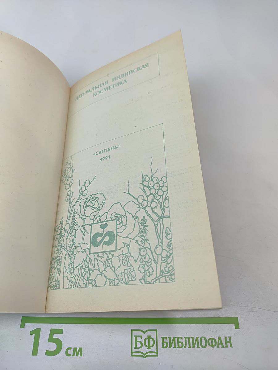 Натуральная индийская косметика для европейских женщин