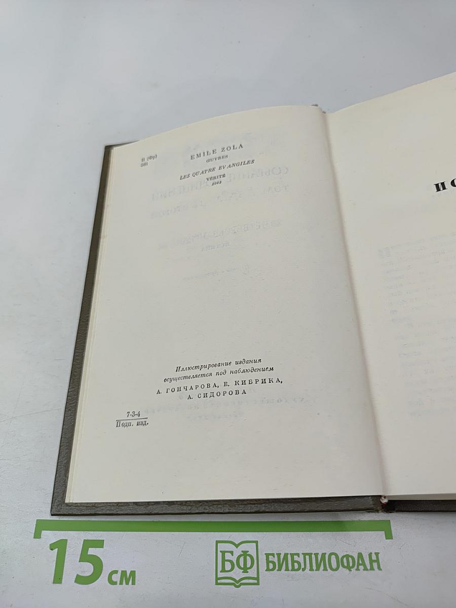 Собрание сочинений. Том двадцать второй. Четвероевангелие. Истина