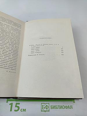 Собрание сочинений. Том двадцать второй. Четвероевангелие. Истина