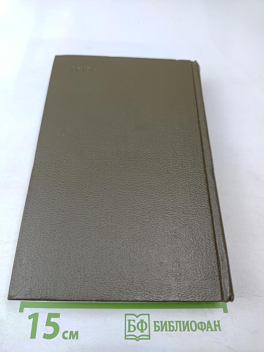 Собрание сочинений. Том двадцать второй. Четвероевангелие. Истина