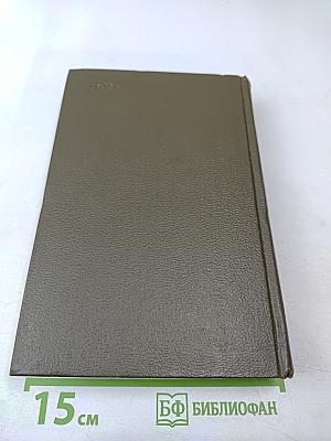 Собрание сочинений. Том двадцать второй. Четвероевангелие. Истина