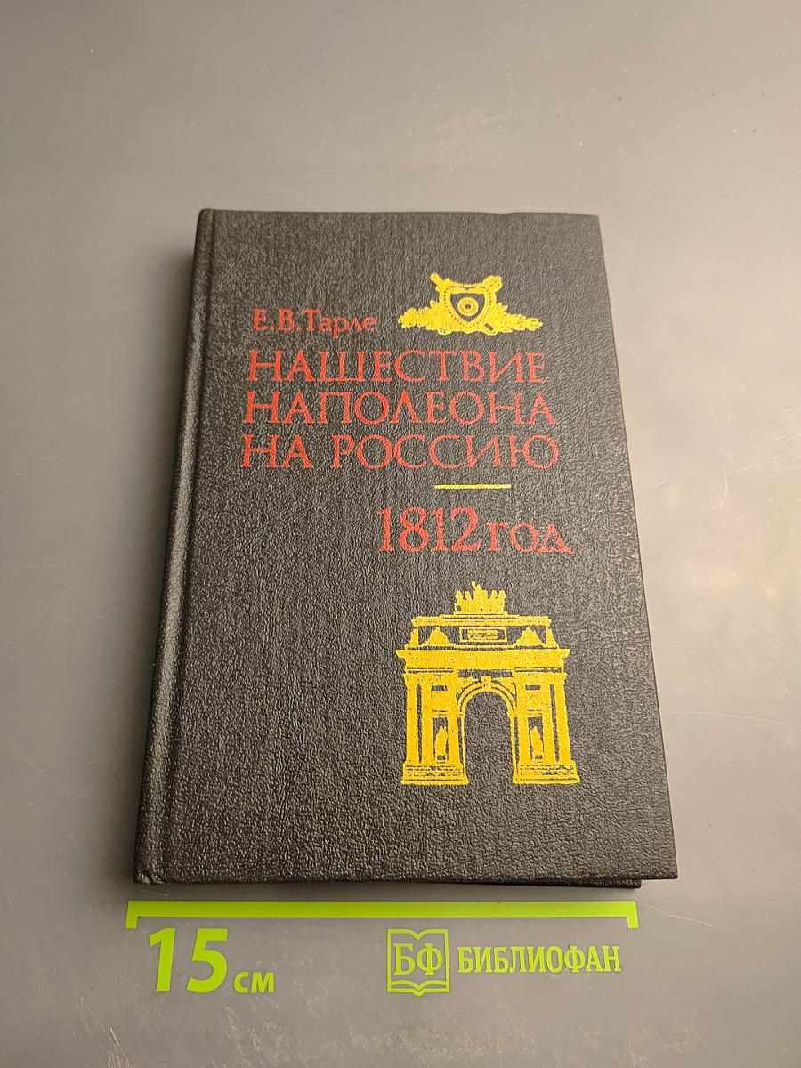 Нашествие Наполеона на Россию 1812 год