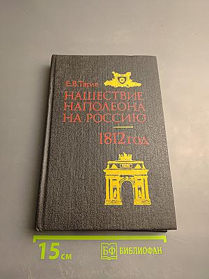 Нашествие Наполеона на Россию 1812 год