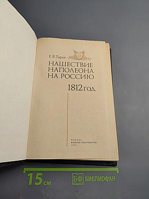 Нашествие Наполеона на Россию 1812 год