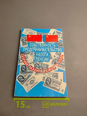 Собственность, Предпринимательство, Налоги, Пенсии. Сборник нормативных актов РСФСР и СССР