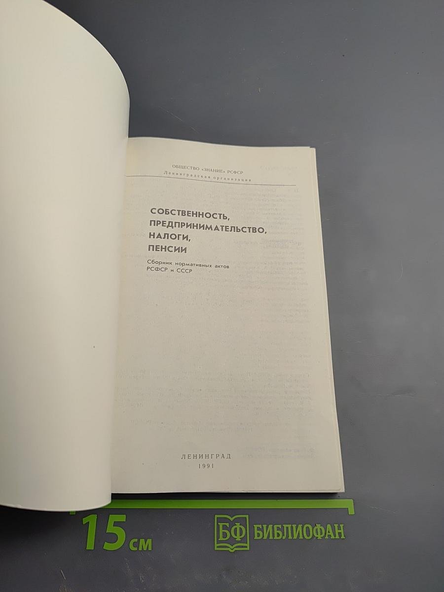 Собственность, Предпринимательство, Налоги, Пенсии. Сборник нормативных актов РСФСР и СССР