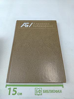 Альманах библиофила. Выпуск VII