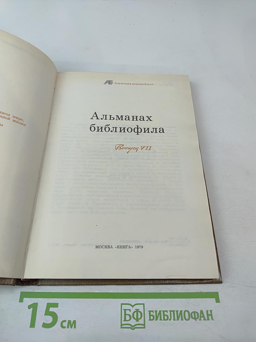 Альманах библиофила. Выпуск VII