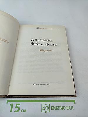 Альманах библиофила. Выпуск VII