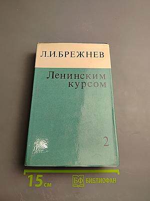 Ленинским курсом. Том второй