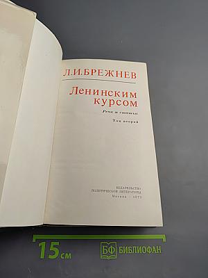 Ленинским курсом. Том второй