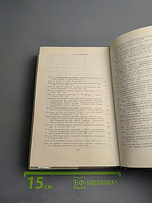 Ленинским курсом. Том второй