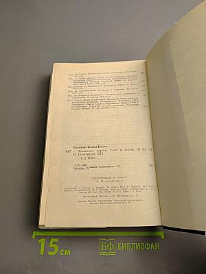 Ленинским курсом. Том второй