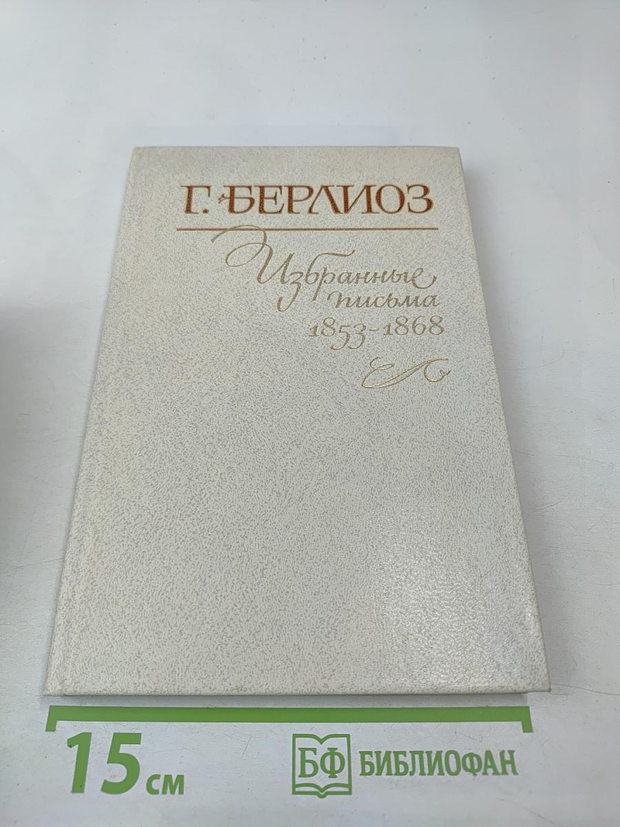 Г. Берлиоз Избранные письма 1853-1868. Книга 2