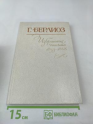 Г. Берлиоз Избранные письма 1853-1868. Книга 2