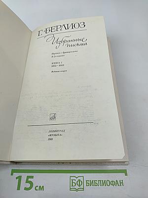 Г. Берлиоз Избранные письма 1853-1868. Книга 2