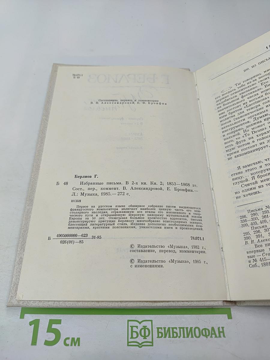 Г. Берлиоз Избранные письма 1853-1868. Книга 2