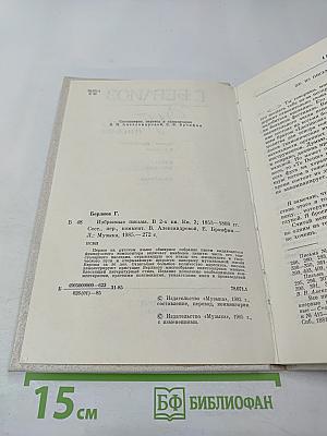 Г. Берлиоз Избранные письма 1853-1868. Книга 2