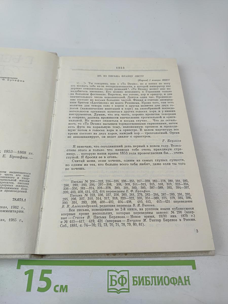 Г. Берлиоз Избранные письма 1853-1868. Книга 2