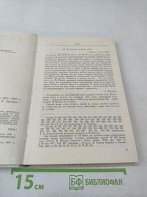 Г. Берлиоз Избранные письма 1853-1868. Книга 2