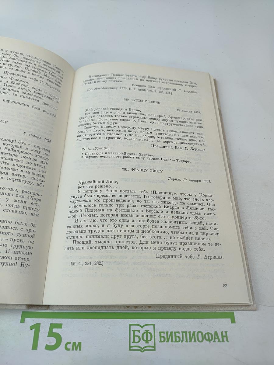 Г. Берлиоз Избранные письма 1853-1868. Книга 2