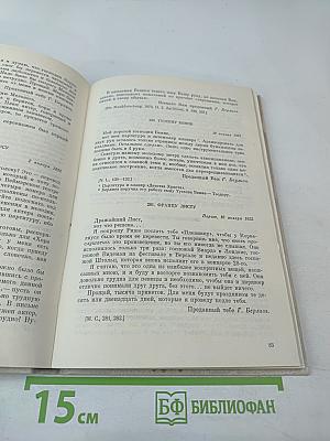 Г. Берлиоз Избранные письма 1853-1868. Книга 2
