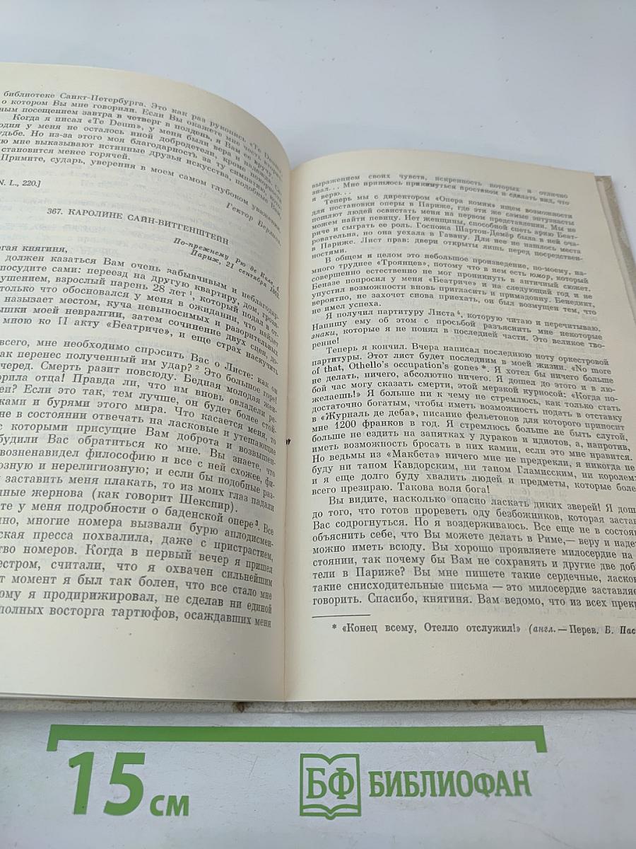 Г. Берлиоз Избранные письма 1853-1868. Книга 2