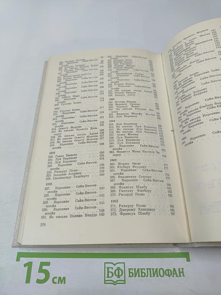 Г. Берлиоз Избранные письма 1853-1868. Книга 2