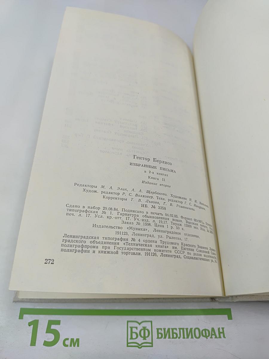 Г. Берлиоз Избранные письма 1853-1868. Книга 2