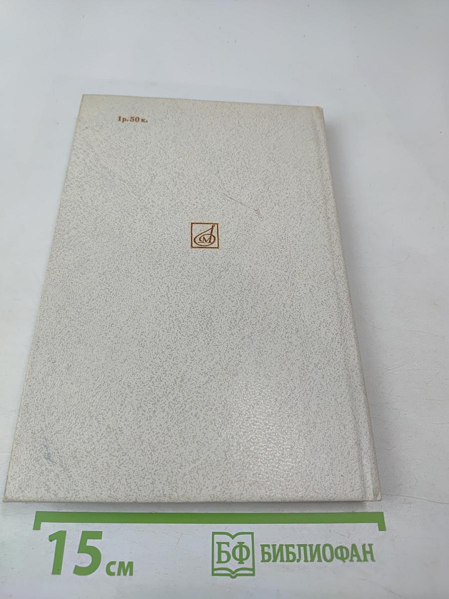 Г. Берлиоз Избранные письма 1853-1868. Книга 2