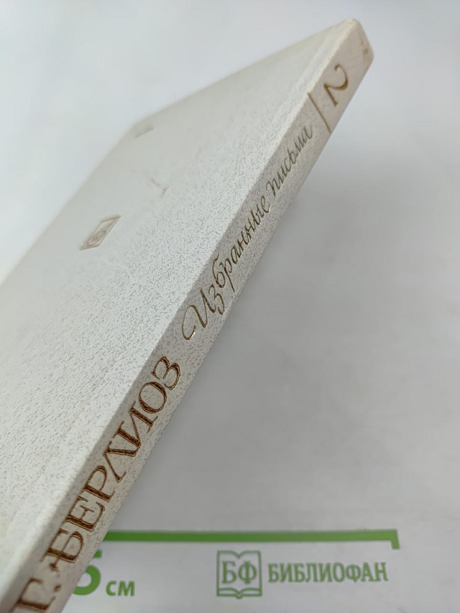 Г. Берлиоз Избранные письма 1853-1868. Книга 2