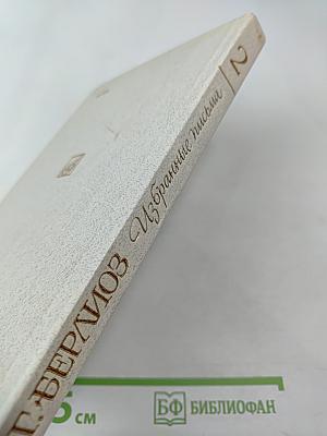 Г. Берлиоз Избранные письма 1853-1868. Книга 2