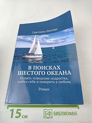 В поисках шестого океана