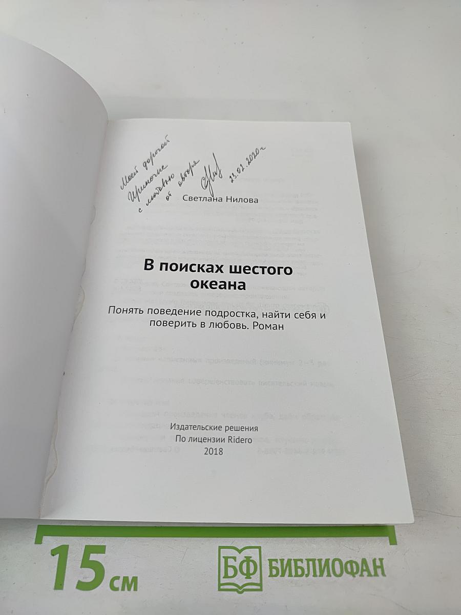 В поисках шестого океана