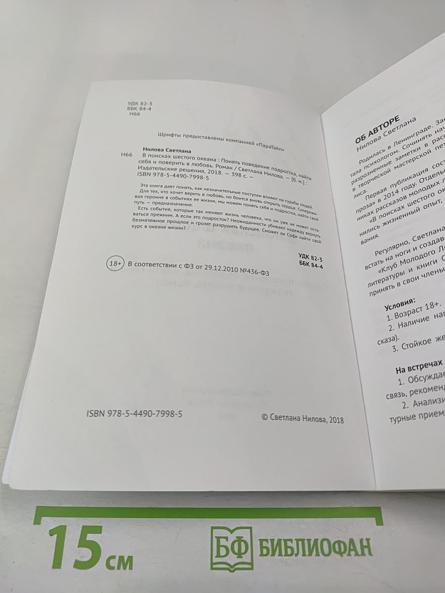 В поисках шестого океана