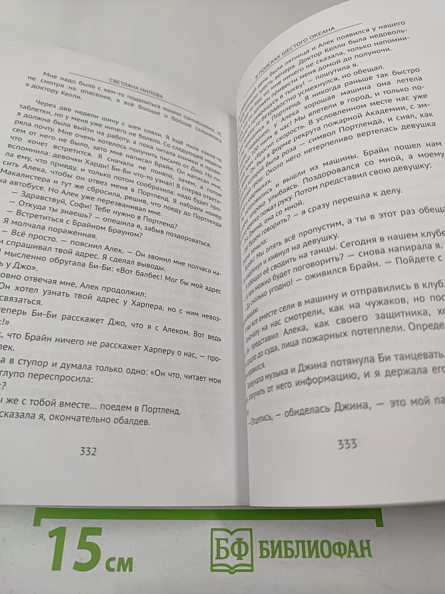В поисках шестого океана