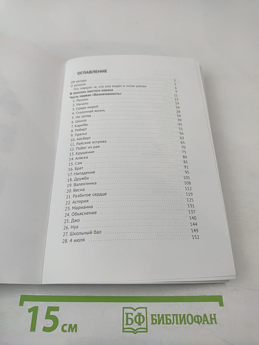 В поисках шестого океана