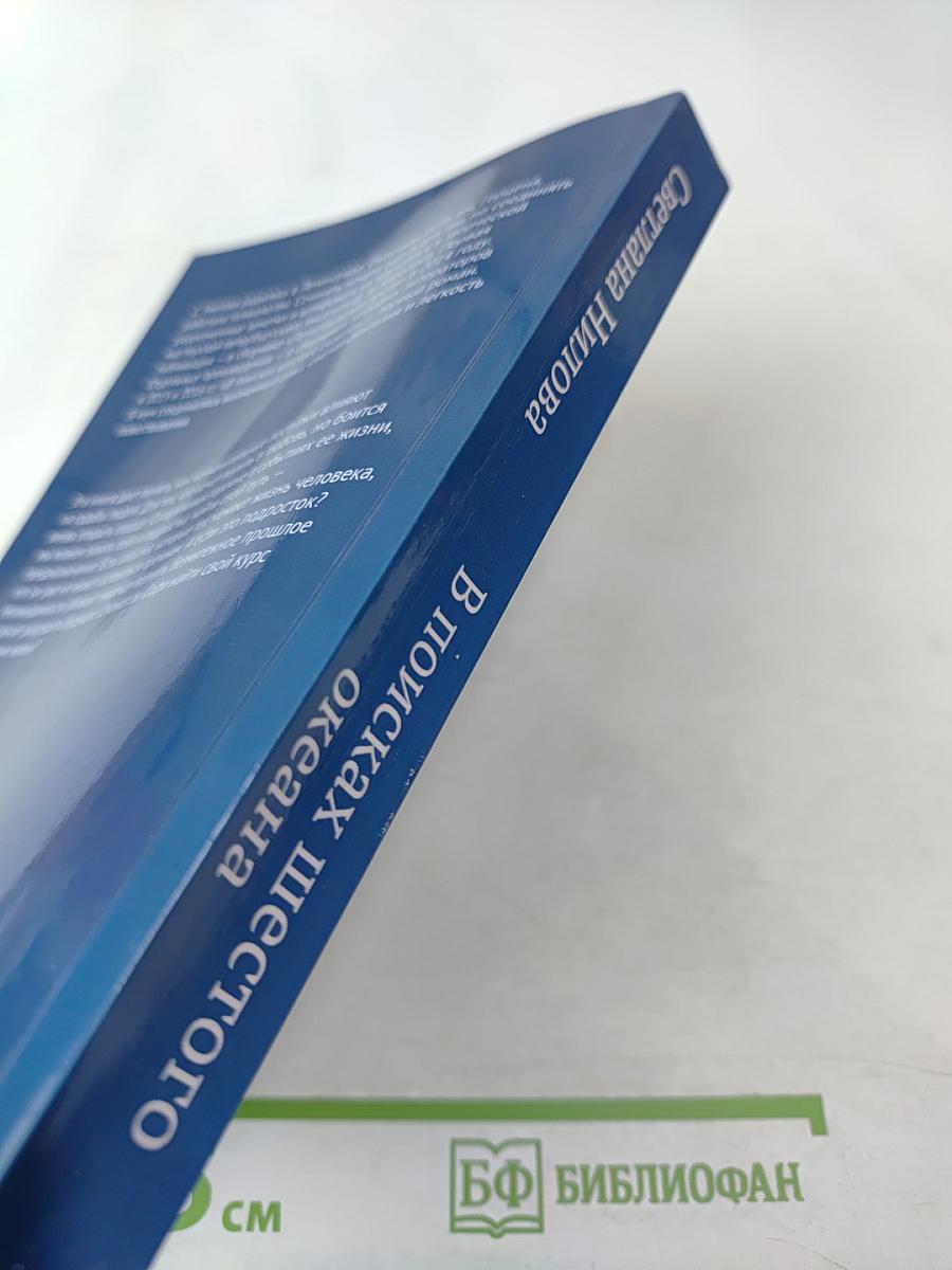 В поисках шестого океана