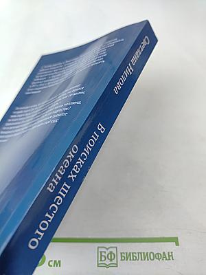 В поисках шестого океана