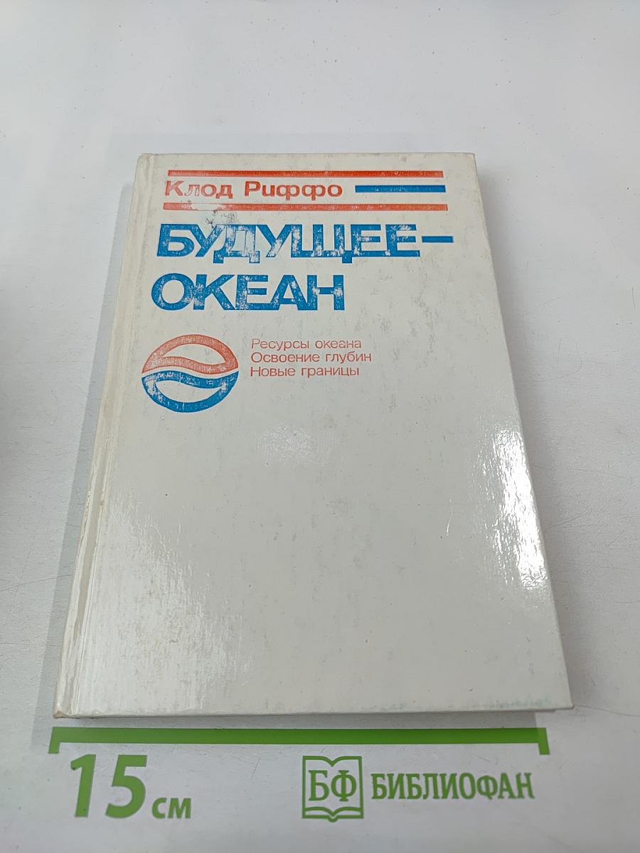 Будущее – океан