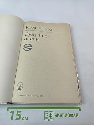 Будущее – океан